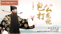 赣剧《包公打龙袍》片段 主演 胡大炎 祝彗 