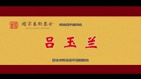 河北梆子《吕玉兰》全剧