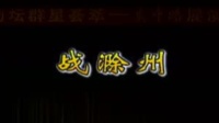 京剧《战滁州》奚中路 李达成主演 上海京剧