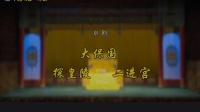 京剧《大保国 探皇陵 二进宫》主演 郑潇 张