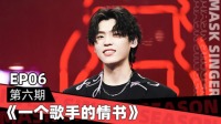 《蒙面唱将猜猜猜 第五季》 第20201206期 