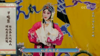 京剧《诗文会》片段 亲任主考选才郎 张派第