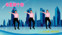 广场舞《命里缺个你》适合在家跳的健身视频