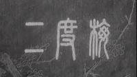汉剧 《二度梅》