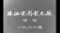 海南琼剧电影《红叶题诗》全集