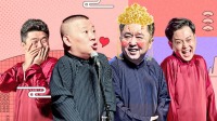 德云社郭德纲于谦合作20周年开幕庆典北展站