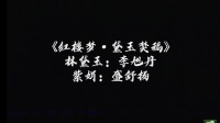 越剧《红楼梦 黛玉焚稿》李旭丹 盛舒扬 嘉