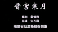 莆仙戏《晋宫寒月》骊姬申生唱段