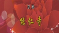 京剧《能仁寺》钮骠 丁晓君 侯美主演 北京京剧院演出下载