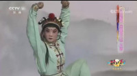 河北梆子《沉香下山 》片断