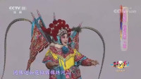 河北梆子《穆柯寨》片断