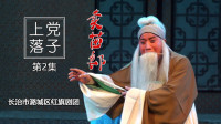 上党落子《卖苗郎》第2集  王凤凤演唱下载