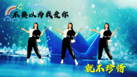 广场舞《别以为我爱你就不珍惜》动感时尚简