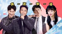 《追光吧哥哥》 第20201214期 加料版爽言爽