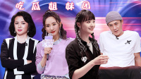 《追光吧哥哥》 第20201219期 金星杨幂郑爽