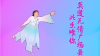 广场舞《此生唯你》简单16步附教学