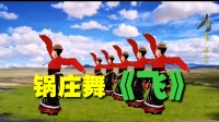 广场舞《孔雀饮水—飞》锅庄舞 好看又好听