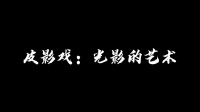 皮影戏《光影的艺术》