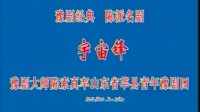 豫剧全场戏《宇宙锋》全场 领衔主演 陈素真 杨互发 李文彬 樊萍下载