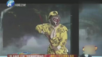 梨园春上演经典猴戏《三打白骨精》选段 这