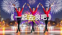 唐江舞动人生广场舞《一起去浪吧》原创32步