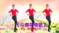 唐江舞动人生广场舞《马缨花情歌》背面演示