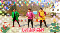 广场舞《爱情醉醉醉》曲美舞妙动感飘逸精彩
