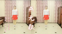 云裳广场舞《燕无歇》沚水老师原创时尚流行