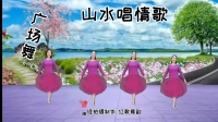 广场舞《山水唱情歌》好听又好看附分解轻松
