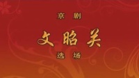 京剧《文昭关》选场 主演 王珮瑜 上海京剧