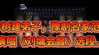 豫剧《刘墉会督》选段 红脸名家范军演唱下载