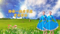 旭秋广场舞《陪你一起看草原》背面演示 进