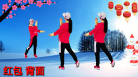 广场舞《红包》好看喜庆有年味