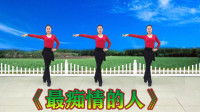 广场舞《最痴情的人》全网热搜网红水兵舞优