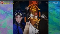 京剧《秦香莲》王奕謌 方旭 字幕版下载
