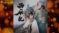 京剧《西厢记》主演 王奕謌 李宏图 索明芳下载