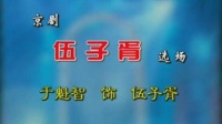 京剧《伍子胥》选场 主演 于魁智