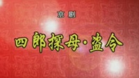 京剧《四郎探母 盗令》主演 鞠小苏 韩宜珈（