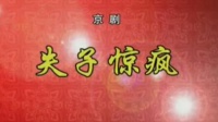京剧《失子惊疯》选场  主演  王艳 陈嫒（纪