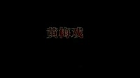 黄梅戏《天女散花》