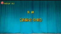 京剧《西厢记分别》主演 王奕謌 李宏图下载