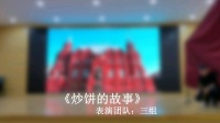 炒饼的故事