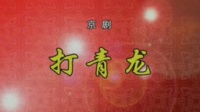 京剧《打青龙》主演 牟元笛（纪念尚小云先生