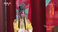精彩评剧《打金枝》片段 一字一句唱出沈后