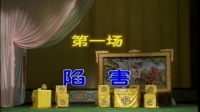 曲剧《九龄救主》