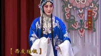 京剧《红鬃烈马 算粮》杜镇杰 张慧芳主演（历