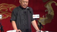 郭德纲济公传书场 第49期 獐精吃歹徒