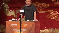 郭德纲济公传书场 第50期 济公斗二仙
