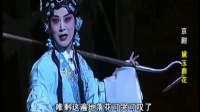 京剧《黛玉葬花》选场 张馨月主演 北京京剧