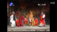 莆仙戏《海上女神》全剧高清 莆仙大剧团